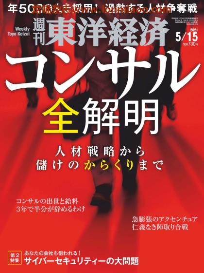 [日本版]周刊东洋经济 PDF电子杂志 2021年5/15刊